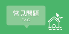 常見問題