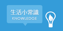 生活小常識