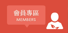 會員專區