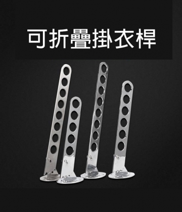 不銹鋼活動曬衣架