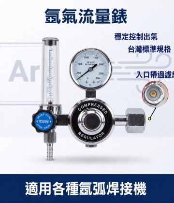 氬氣流量錶 氬氣錶