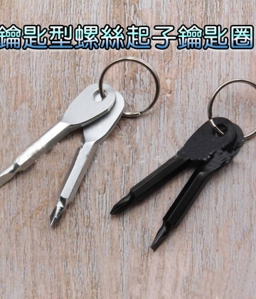 鑰匙型螺絲起子鑰匙圈