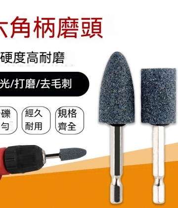 六角柄 磨頭 砂輪磨頭