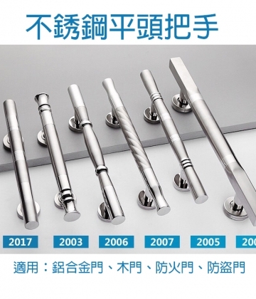 不銹鋼平頭把手