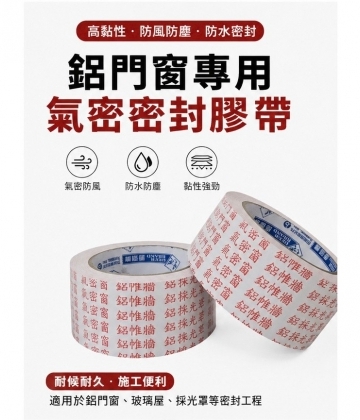 鹿頭 鋁門窗保護膠帶