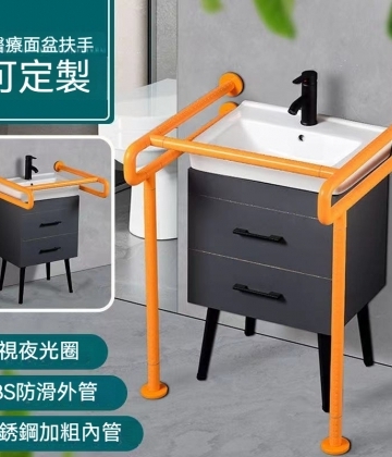 無障礙臉盆安全扶手(夜光)
